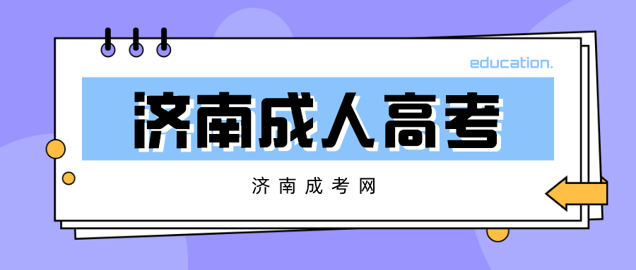 濟南成人高考錄取查詢