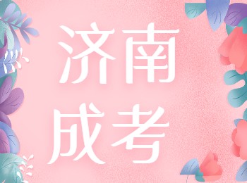 濟(jì)南成考