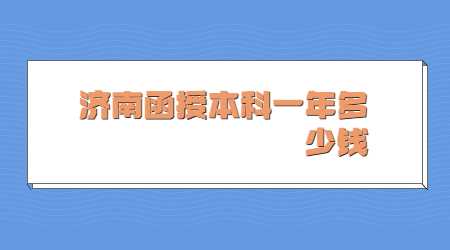 濟南函授本科一年多少錢