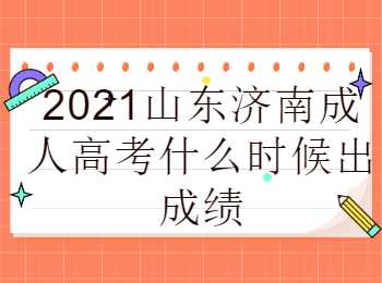 山東濟(jì)南成人高考