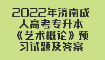 濟南成人高考專升本