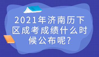 濟(jì)南歷下區(qū)成考成績