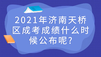 濟(jì)南天橋區(qū)成考成績