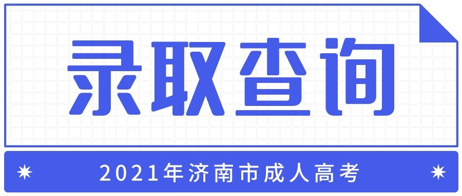 成考錄取查詢注意事項