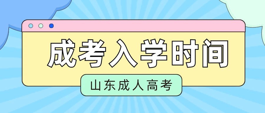 成考入學(xué)時(shí)間