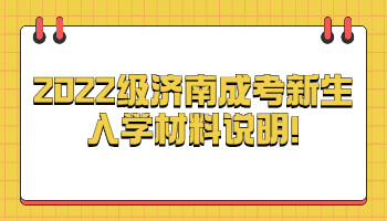 濟(jì)南成考新生入學(xué)材料