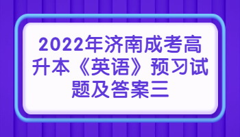 濟南成考高升本