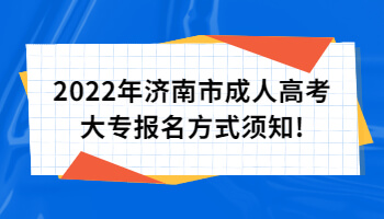 濟(jì)南市成人高考大專(zhuān)報(bào)名