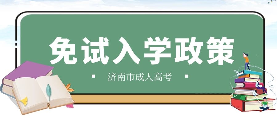 成人高考免試入學(xué)