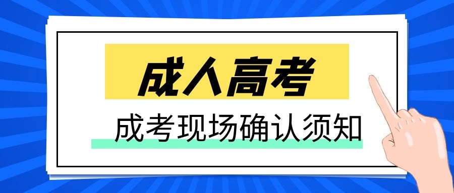 成人高考現(xiàn)場須知