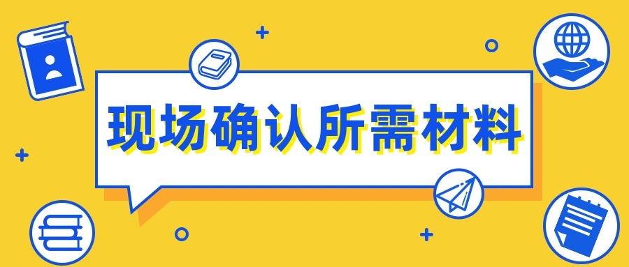 成人高考現(xiàn)場所需材料