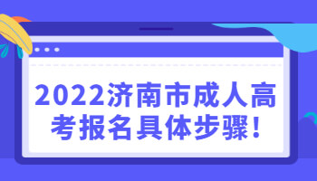 濟南市成人高考報名具體步驟