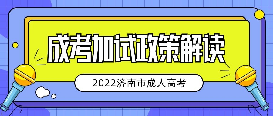 成人高考加試政策