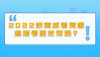 濟(jì)南成考有哪些報(bào)考層次可選