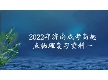 2022年濟(jì)南成考高起點(diǎn)物理