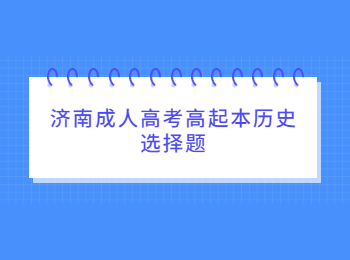 濟(jì)南成人高考高起本歷史