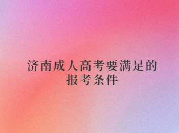 濟南成人高考報考條件