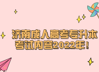 濟南成人高考專升本考試內(nèi)容2022年！