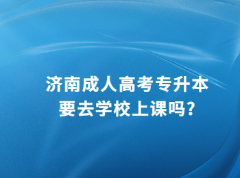 濟南成人高考專升本