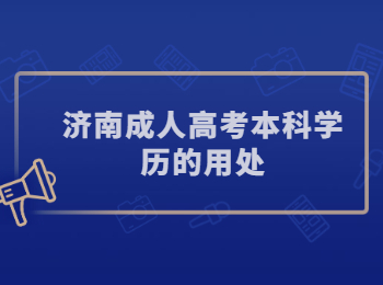 濟(jì)南成人高考本科學(xué)歷