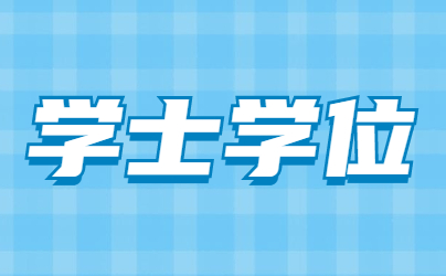 山東成人高考學士學位申請條件有哪些?