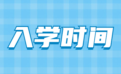 山東成人高考大概幾月份可以入學(xué)?