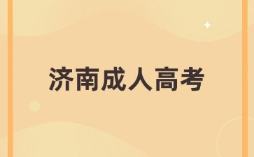 濟南成人高考有哪些專業(yè)值得推薦?