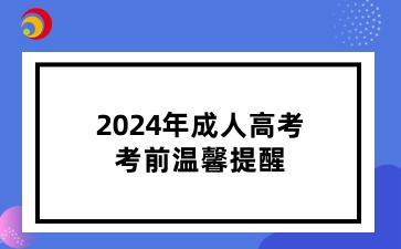 2024年濟(jì)南成人高考考前溫馨提醒