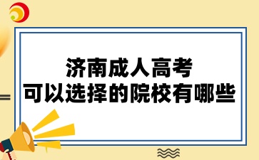 濟(jì)南成人高考可以選擇的院校有哪些